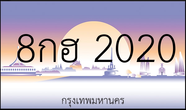 8กฮ 2020